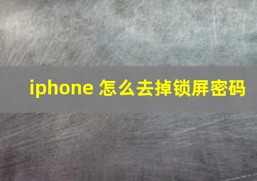 iphone 怎么去掉锁屏密码